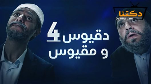 مسلسل دقيوس ومقيوس 4 الحلقة 9 التاسعة