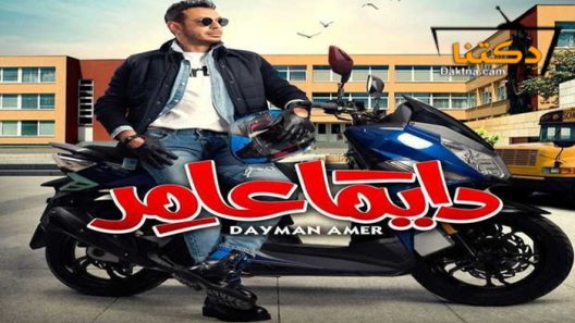 مسلسل دايما عامر الحلقة 9 التاسعة