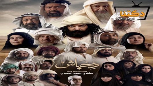مسلسل دحباش الحلقة 9 التاسعة