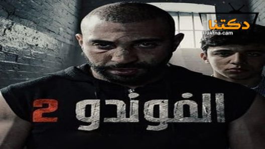 مسلسل الفوندو 2 الحلقة الاخيرة