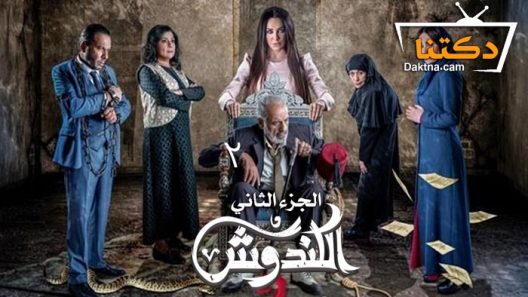 مسلسل الكندوش 2 الحلقة 4 الرابعة