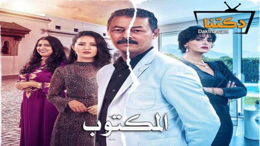 مسلسل المكتوب الحلقة 10 العاشرة
