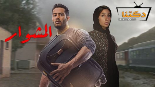 مسلسل المشوار الحلقة 9 التاسعة