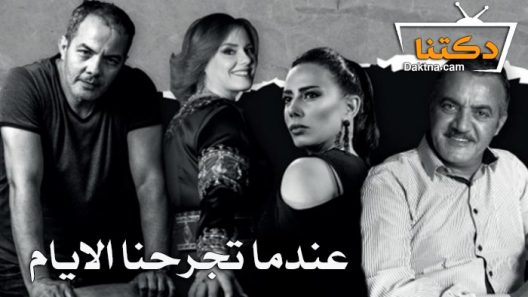 مسلسل عندما تجرحنا الايام الحلقة 9 التاسعة