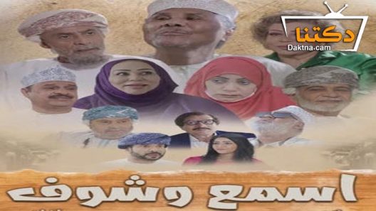 مسلسل اسمع وشوف الحلقة 8 الثامنة