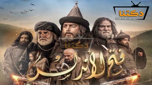 مسلسل فتح الاندلس الحلقة 28 الثامنة والعشرون