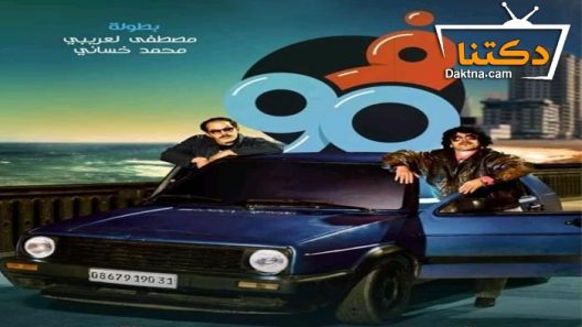 مسلسل في التسعين 2 الحلقة 9 التاسعة
