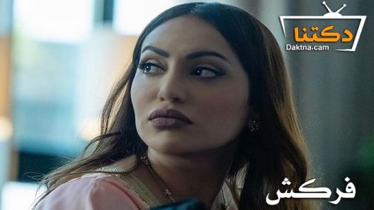 مسلسل فركش الحلقة 1 الاولى