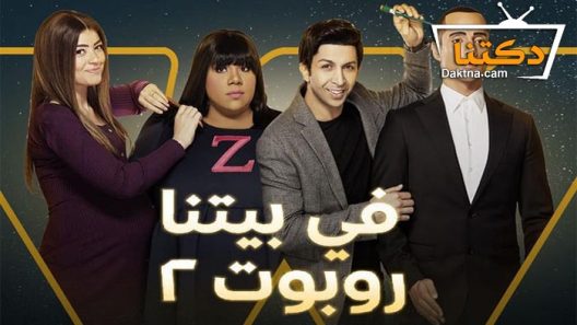 مسلسل في بيتنا روبوت 2 الحلقة 4 الرابعة