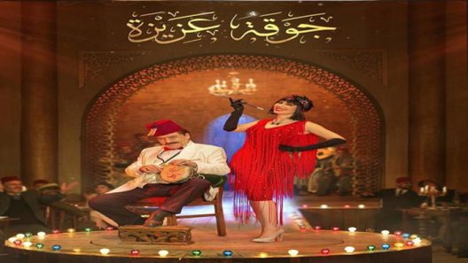 مسلسل جوقة عزيزة الحلقة 10 العاشرة