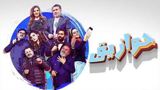مسلسل حوازيق الحلقة 10 العاشرة