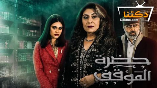 مسلسل حضرة الموقف الحلقة 30 الثلاثون – الأخيرة