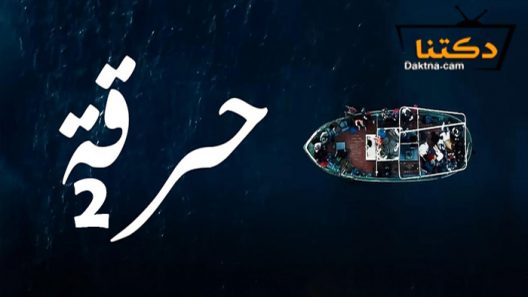 مسلسل حرقة 2 الحلقة 16 السادسة عشر