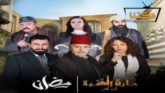 مسلسل حارة القبة 2 الحلقة 14 الرابعة عشر