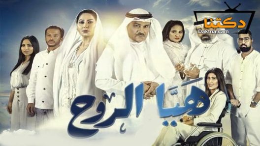 مسلسل هيا الروح الحلقة 10 العاشرة