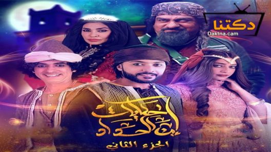 مسلسل حكايات ابن الحداد 2 الحلقة 15 الخامسة عشر