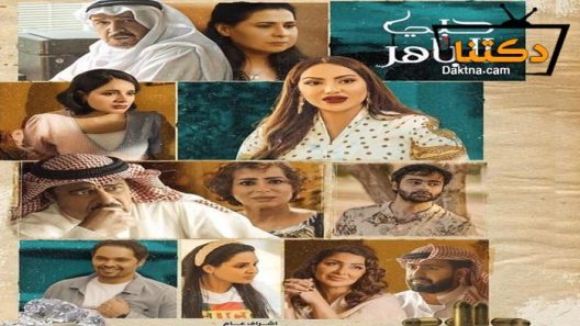 مسلسل حبي الباهر الحلقة 10 العاشرة