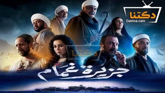 مسلسل جزيرة غمام الحلقة 9 التاسعة
