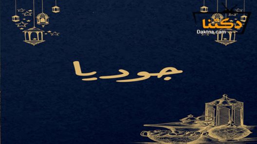 مسلسل جوديا الحلقة 1 الاولى