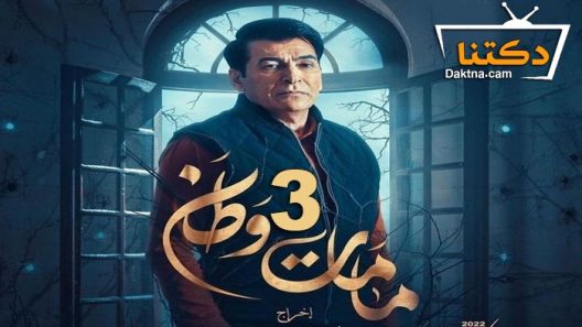 مسلسل كمامات وطن 3 الحلقة 15 الخامسة عشر