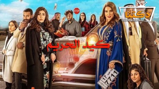 مسلسل كيد الحريم الحلقة 14 الرابعة عشر