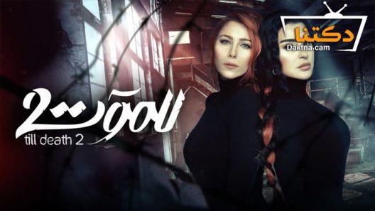 مسلسل للموت 2 الحلقة 10 العاشرة