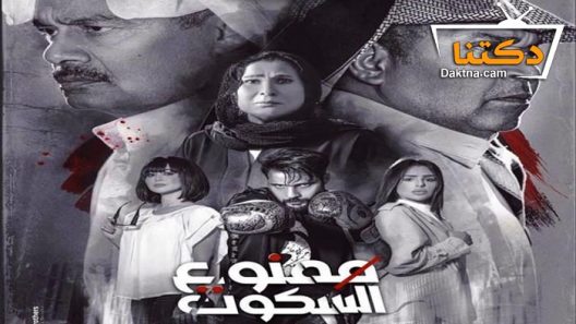 مسلسل ممنوع السكوت الحلقة 30 الثلاثون والاخيرة