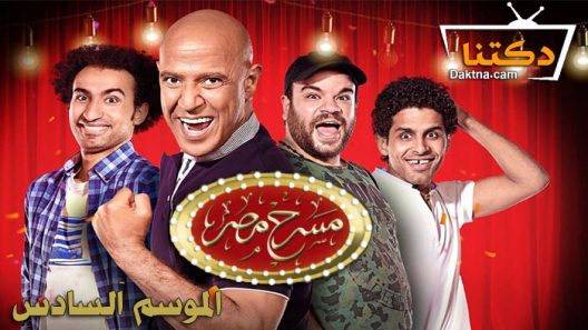 مسرحية في مسرح مصر 6 الحلقة 1 الاولى