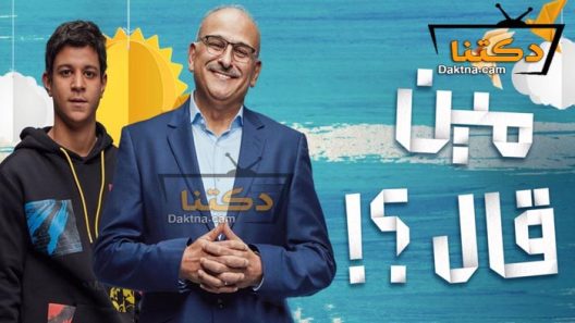 مسلسل مين قال الحلقة 11 الحادية عشر