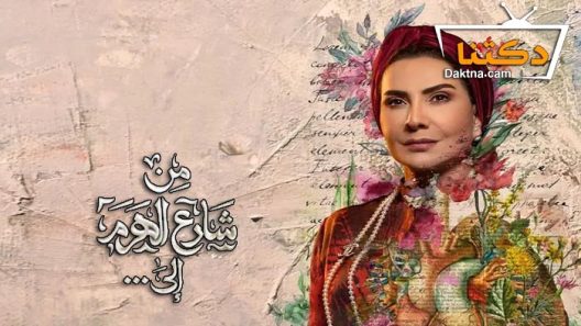مسلسل من شارع الهرم الى الحلقة 9 التاسعة