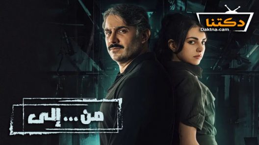 مسلسل من الى الحلقة 30 والاخيرة