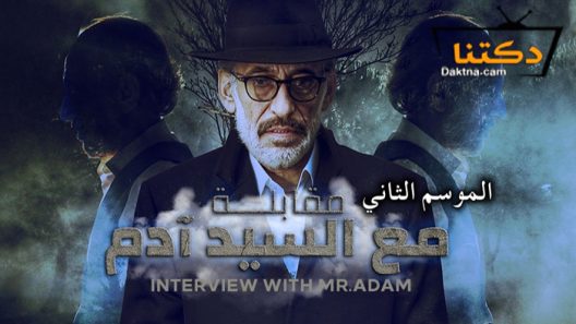مسلسل مقابلة مع السيد ادم 2 الحلقة 15 الخامسة عشر