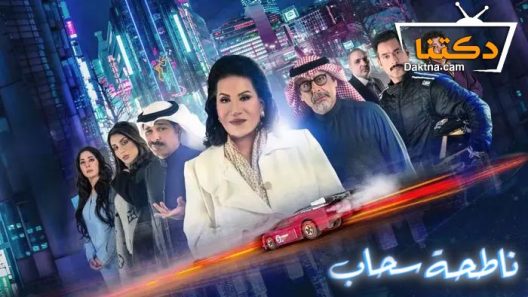 مسلسل ناطحة سحاب الحلقة 10 العاشرة