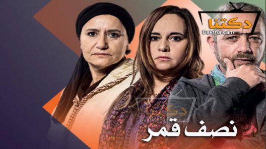 مسلسل نصف قمر الحلقة 8 الثامنة