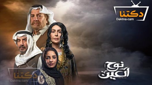 مسلسل نوح العين الحلقة 30 والاخيرة