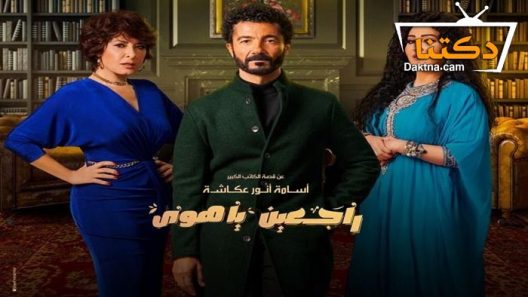 مسلسل راجعين يا هوى الحلقة 9 التاسعة