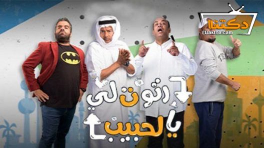 مسلسل رتوت لي يالحبيب الحلقة 12 الثانية عشر