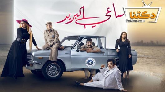 مسلسل ساعي البريد الحلقة 9 التاسعة