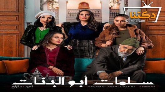 مسلسل سلمات ابو البنات 4 الحلقة 16 السادسة عشر