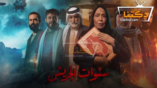 مسلسل سنوات الجريش الحلقة 9 التاسعة