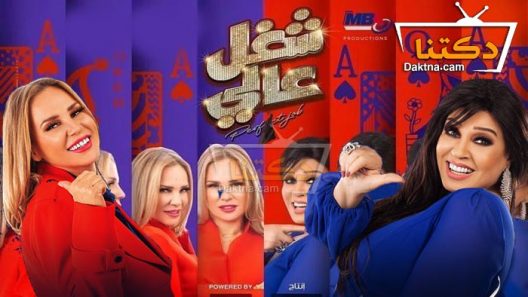 مسلسل شغل عالي الحلقة 10 العاشرة