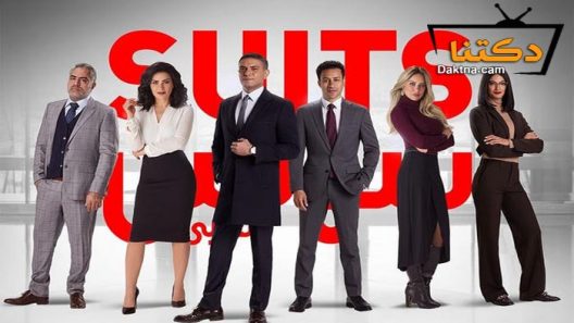 مسلسل سوتس الحلقة 10 العاشرة