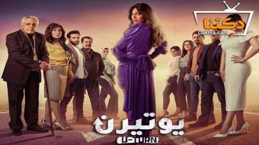 مسلسل يوتيرن الحلقة 10 العاشرة