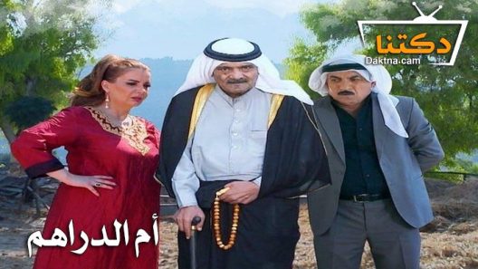 مسلسل ام الدراهم الحلقة 8 الثامنة
