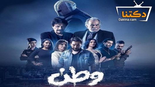 مسلسل وطن الحلقة 9 التاسعة