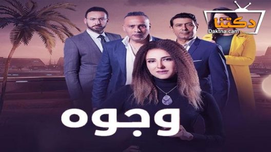 مسلسل وجوه الحلقة 11 الحادية عشر