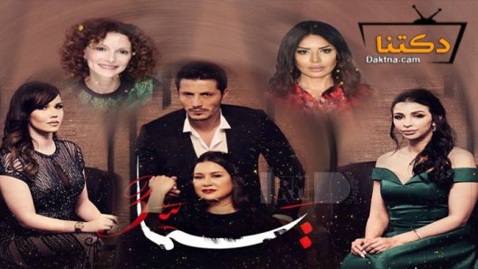 مسلسل يما 3 الحلقة 9 التاسعة