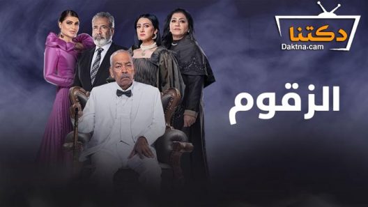 مسلسل الزقوم الحلقة 10 العاشرة