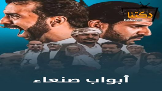 مسلسل ابواب صنعاء الحلقة 17 السابعة عشر