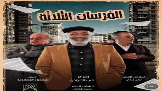 مسلسل الفرسان الثلاثة الحلقة 9 التاسعة